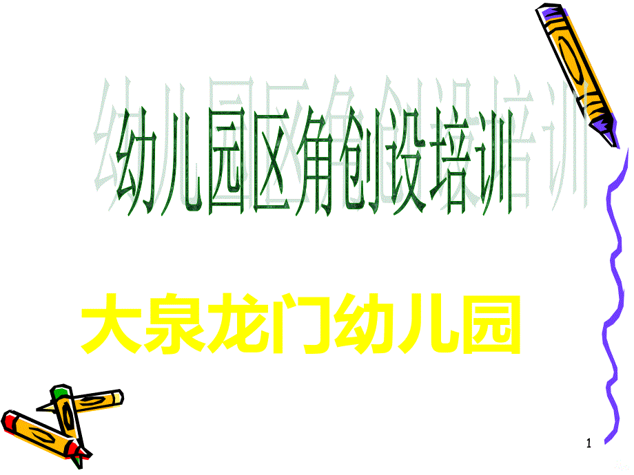 区角创设培训课件_第1页