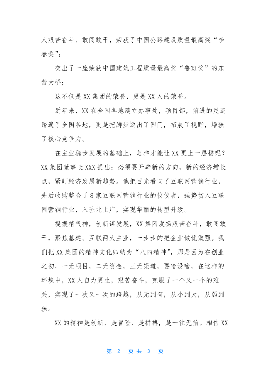 [演讲稿：精神永续-基业百年]-中国精神演讲稿_第2页