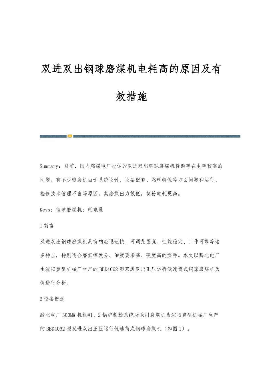 双进双出钢球磨煤机电耗高的原因及有效措施_第1页