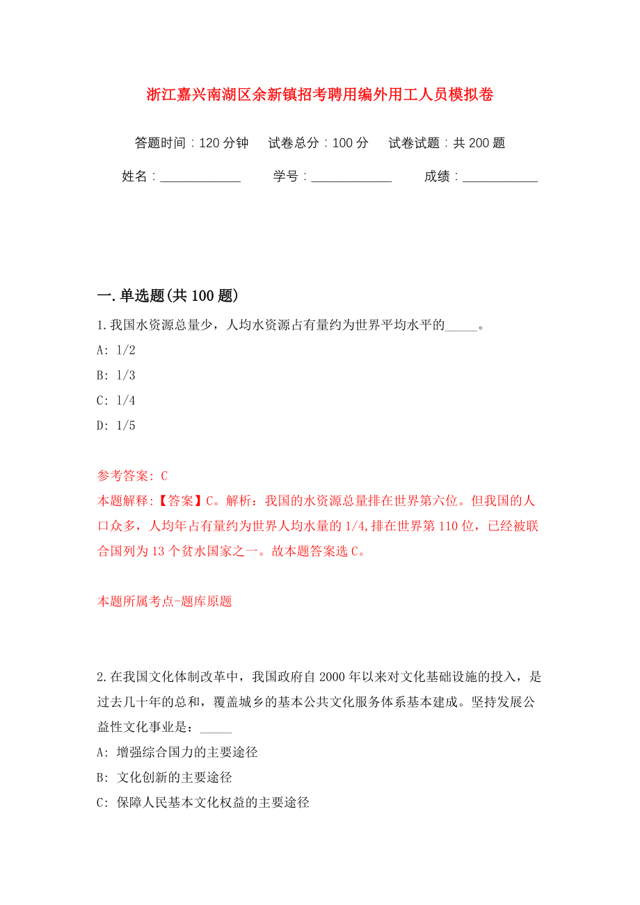 浙江嘉兴南湖区余新镇招考聘用编外用工人员模拟训练卷（第9卷）_第1页