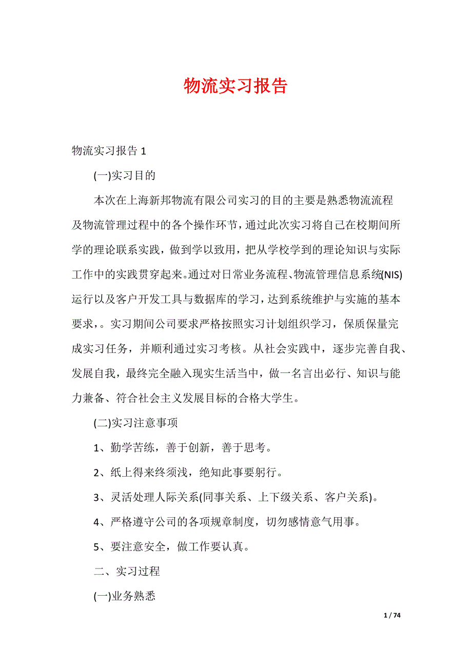 20XX最新物流实习报告_第1页