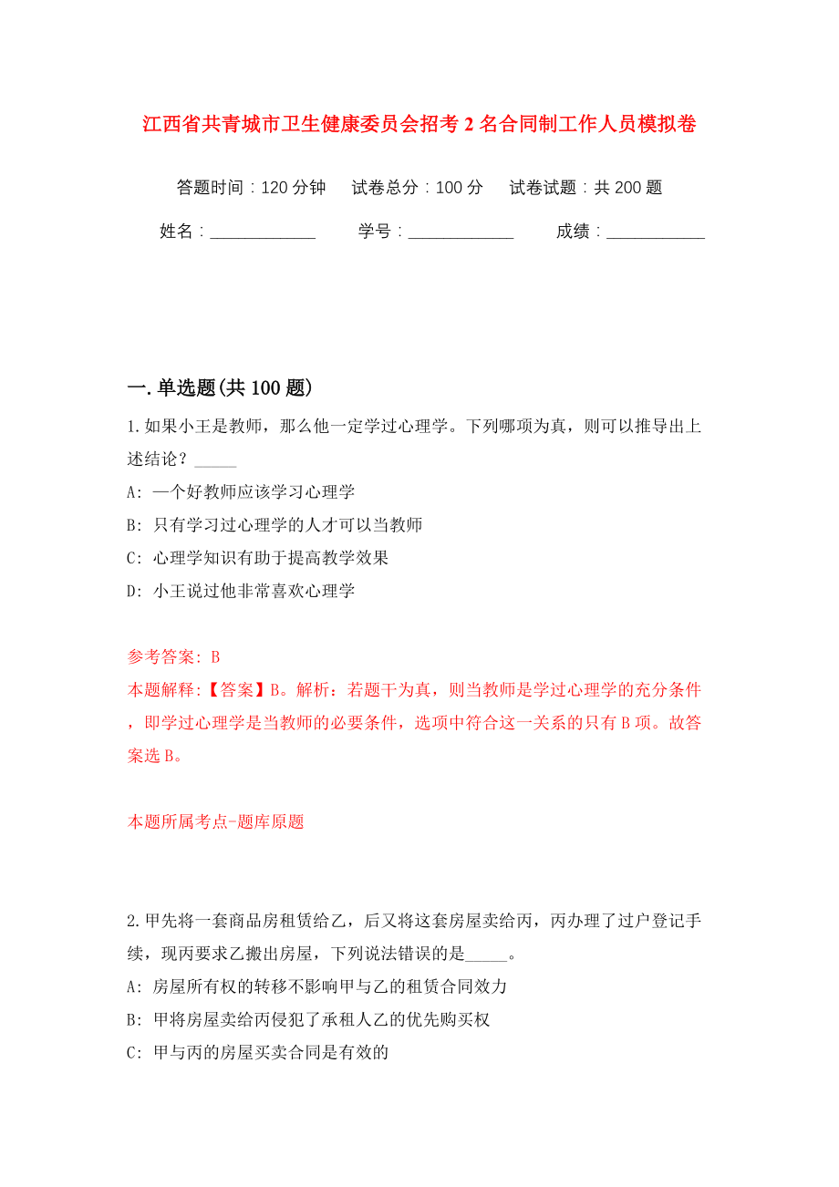 江西省共青城市卫生健康委员会招考2名合同制工作人员模拟训练卷（第5卷）_第1页