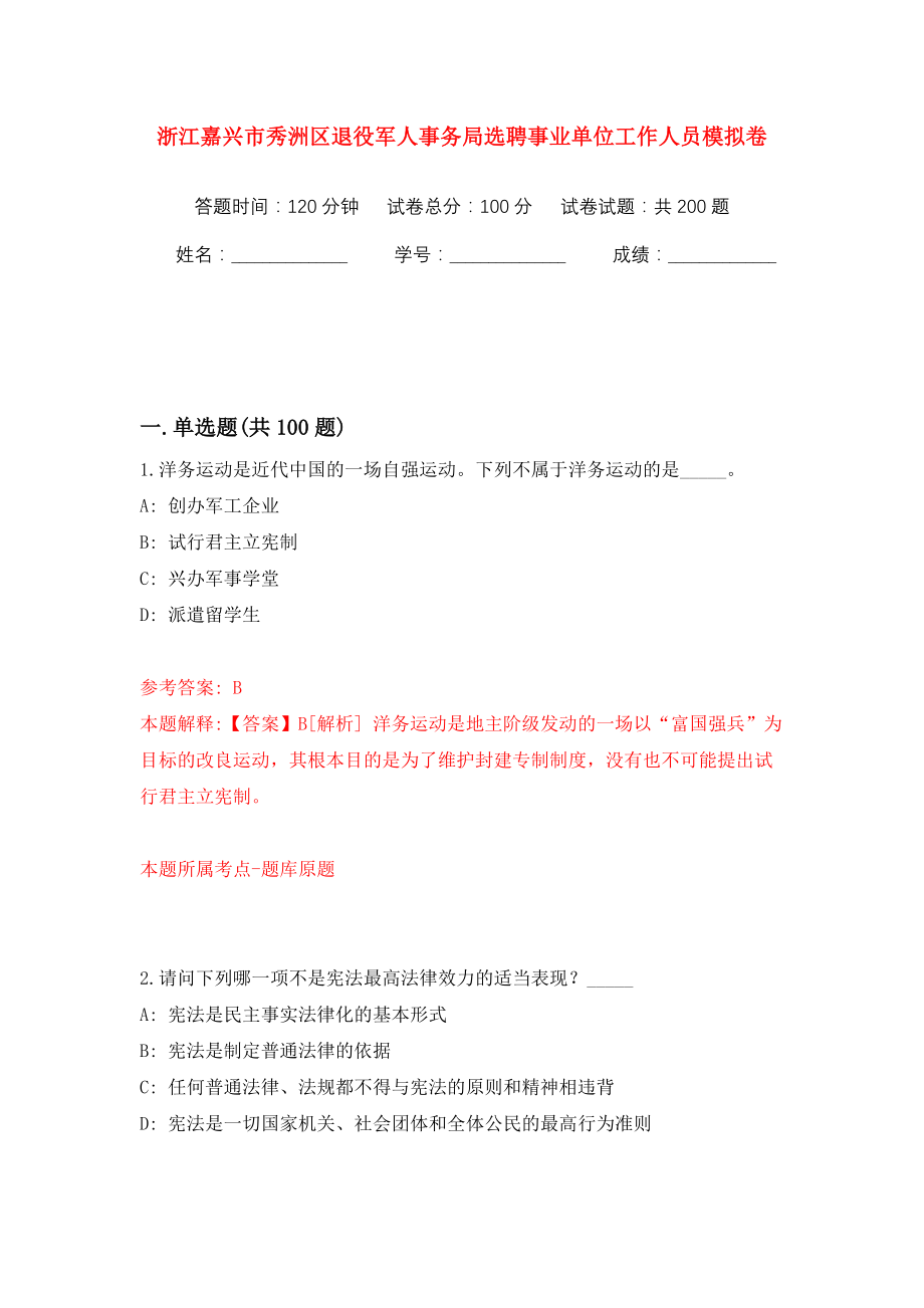 浙江嘉兴市秀洲区退役军人事务局选聘事业单位工作人员模拟训练卷（第5卷）_第1页