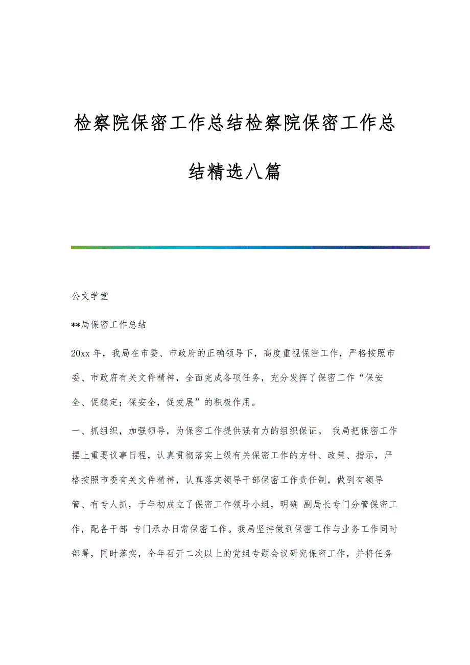 检察院保密工作总结检察院保密工作总结精选八篇_第1页