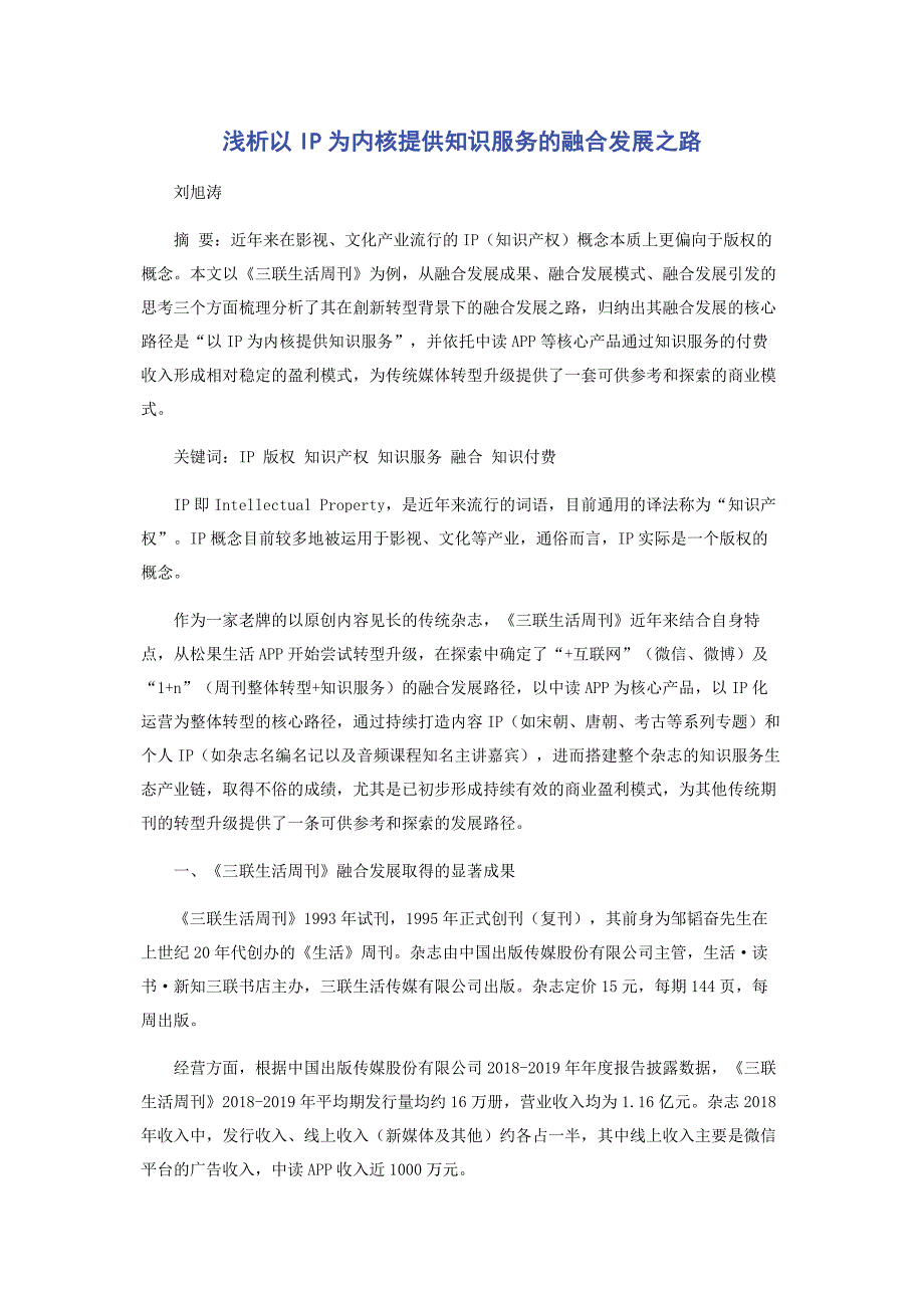 2022年浅析以IP为内核提供知识服务的融合发展之路范文_第1页