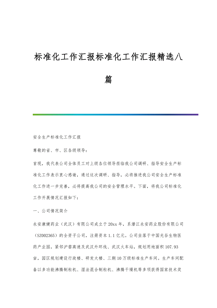 标准化工作汇报标准化工作汇报精选八篇_第1页