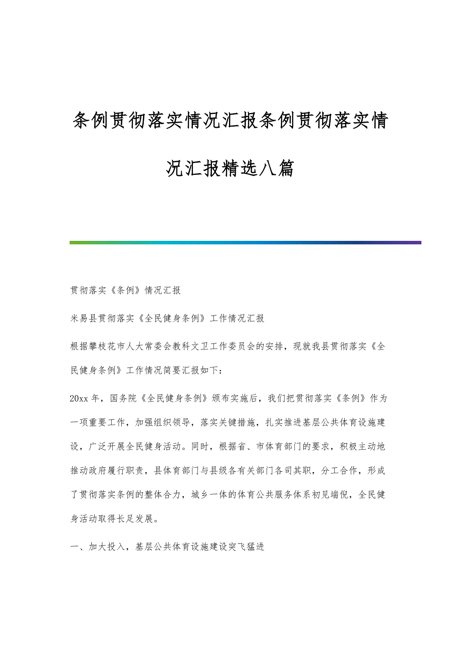 条例贯彻落实情况汇报条例贯彻落实情况汇报精选八篇_第1页