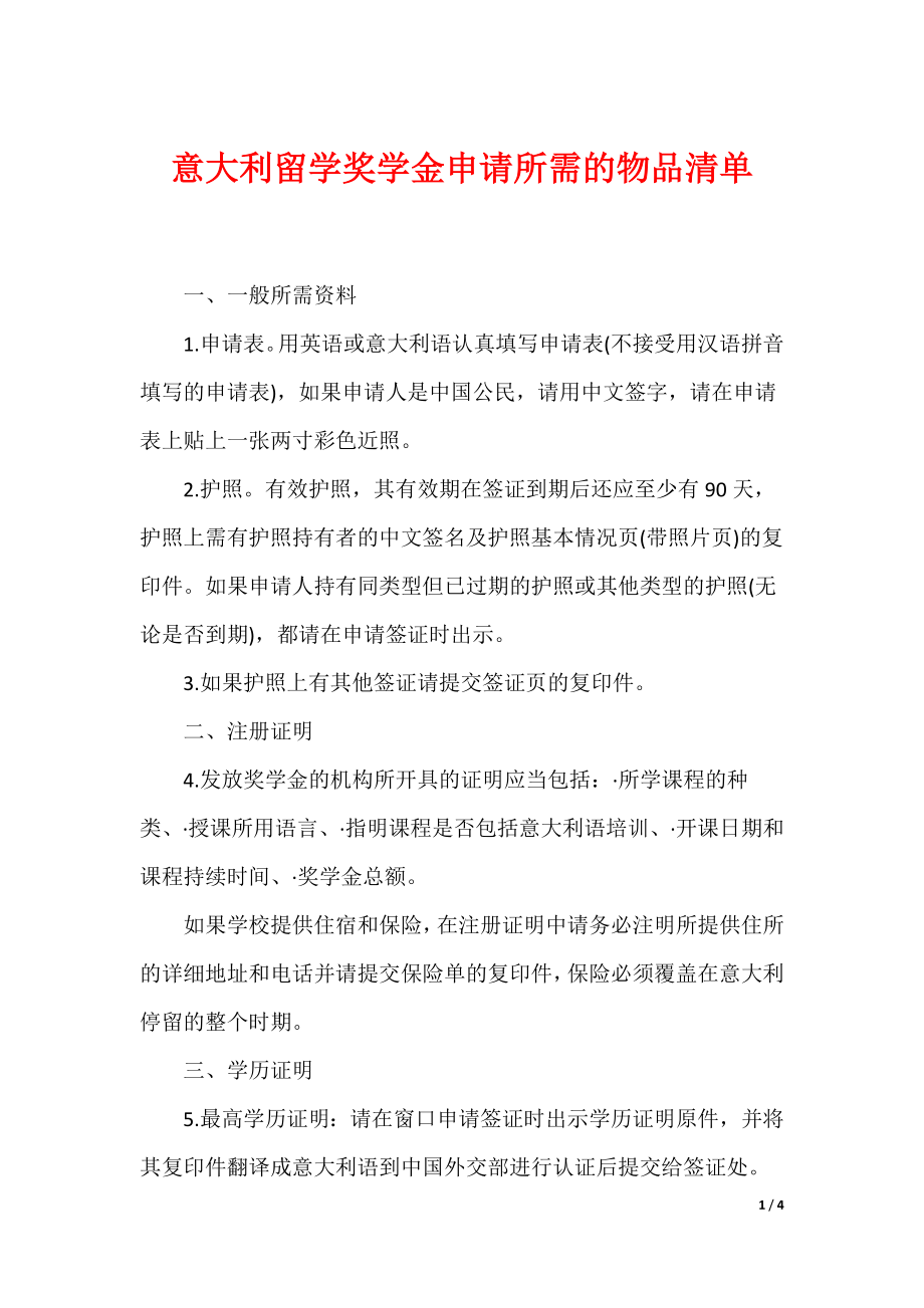 意大利留学奖学金申请所需的物品清单_第1页