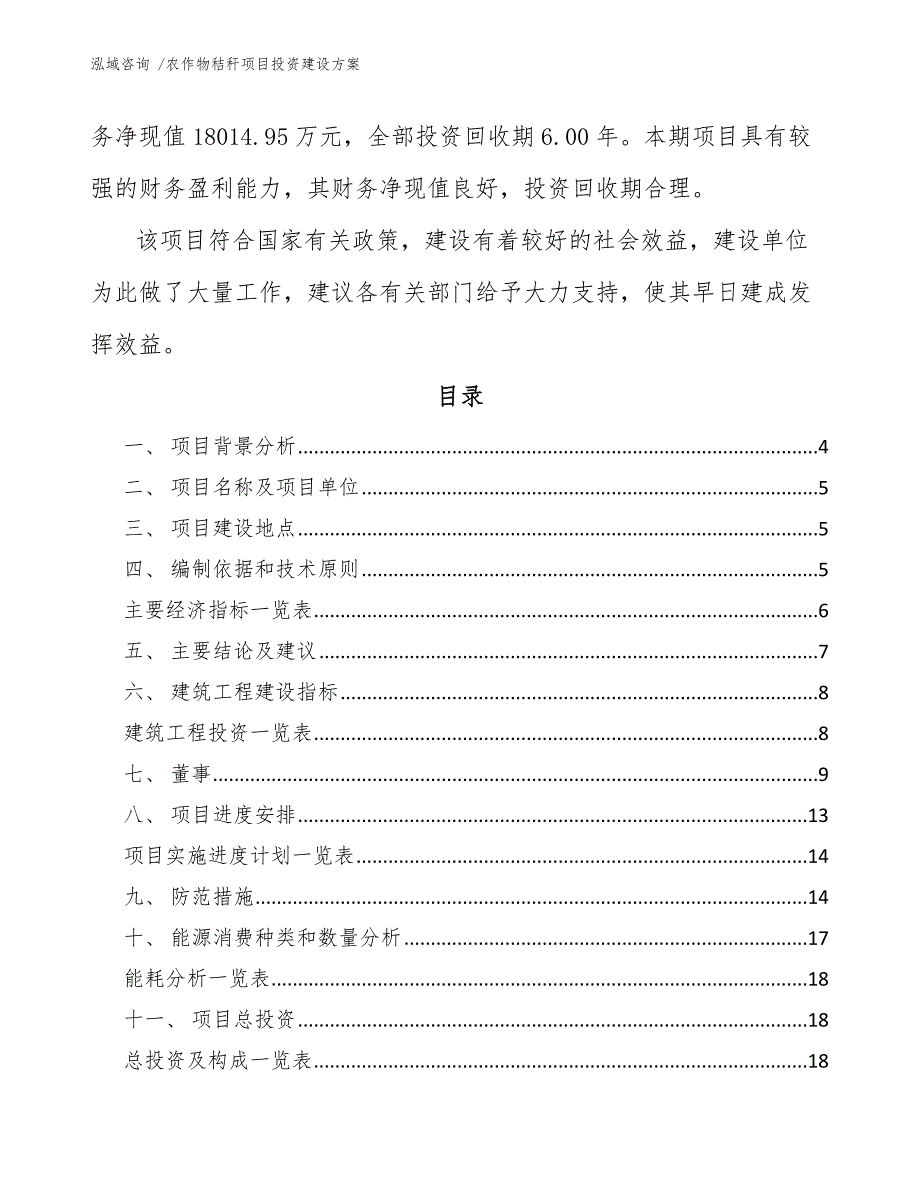 农作物秸秆项目投资建设方案范文模板_第2页