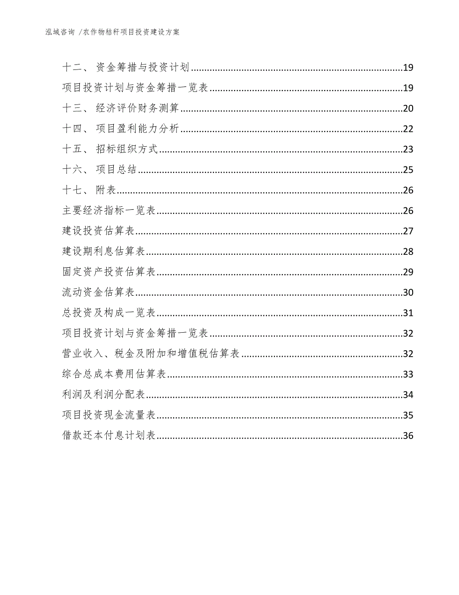 农作物秸秆项目投资建设方案范文模板_第3页