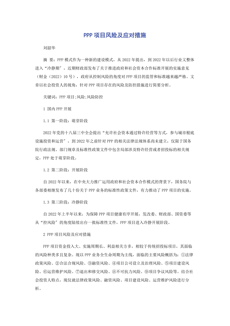 2022年PPP项目风险及应对措施_第1页