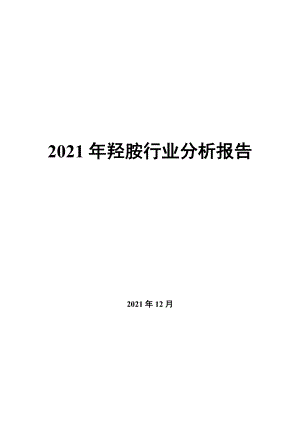 羟胺行业分析报告