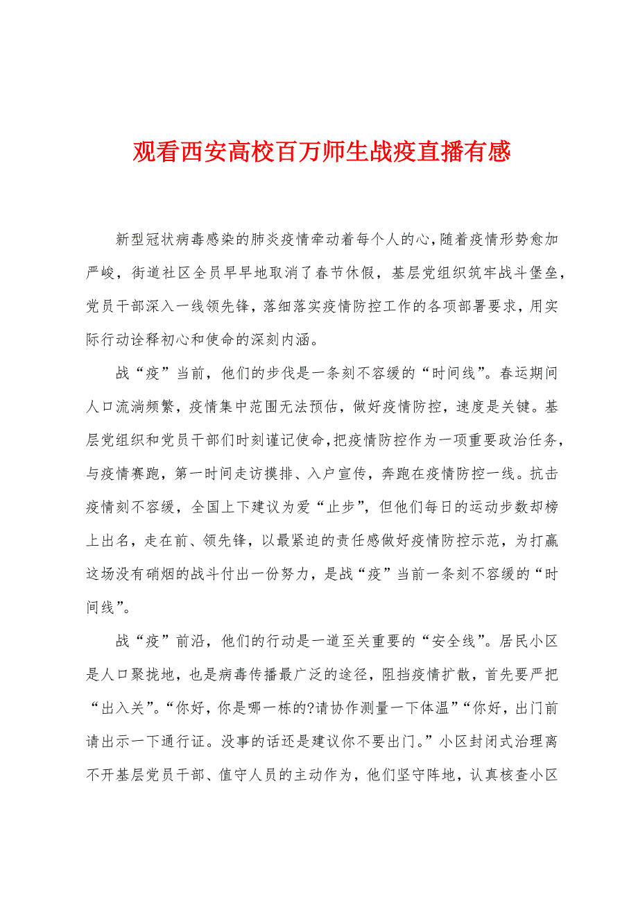 观看西安高校百万师生战疫直播有感_第1页