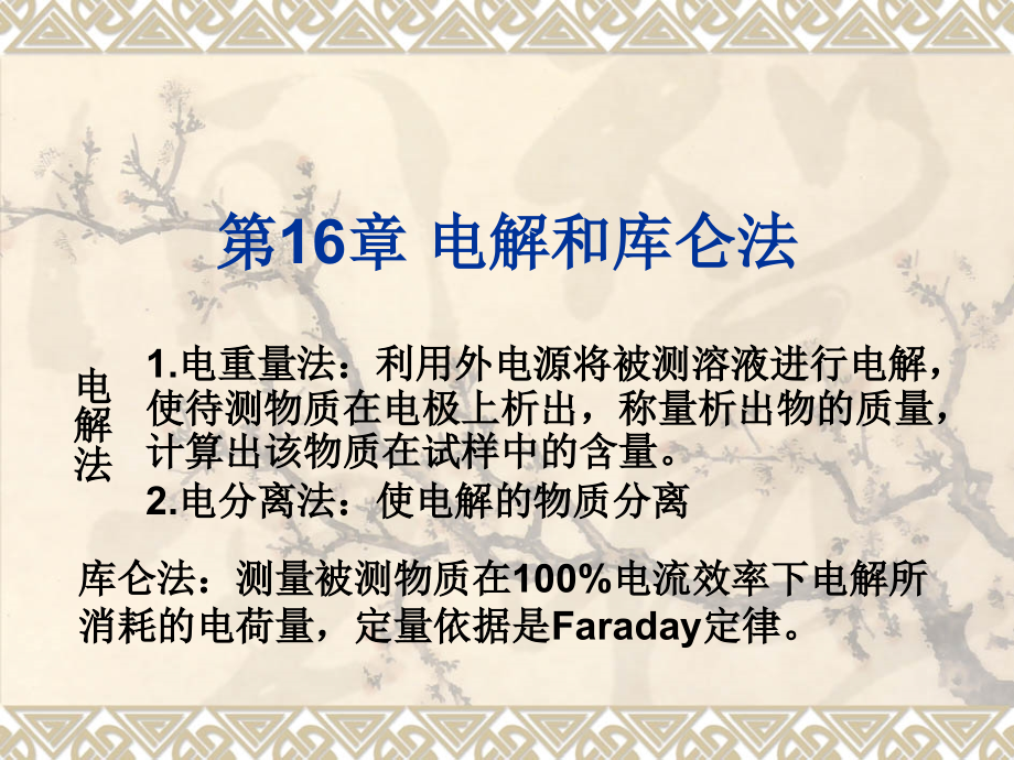 仪器分析 教程第16章 电解和库仑法-32h教学资料_第1页