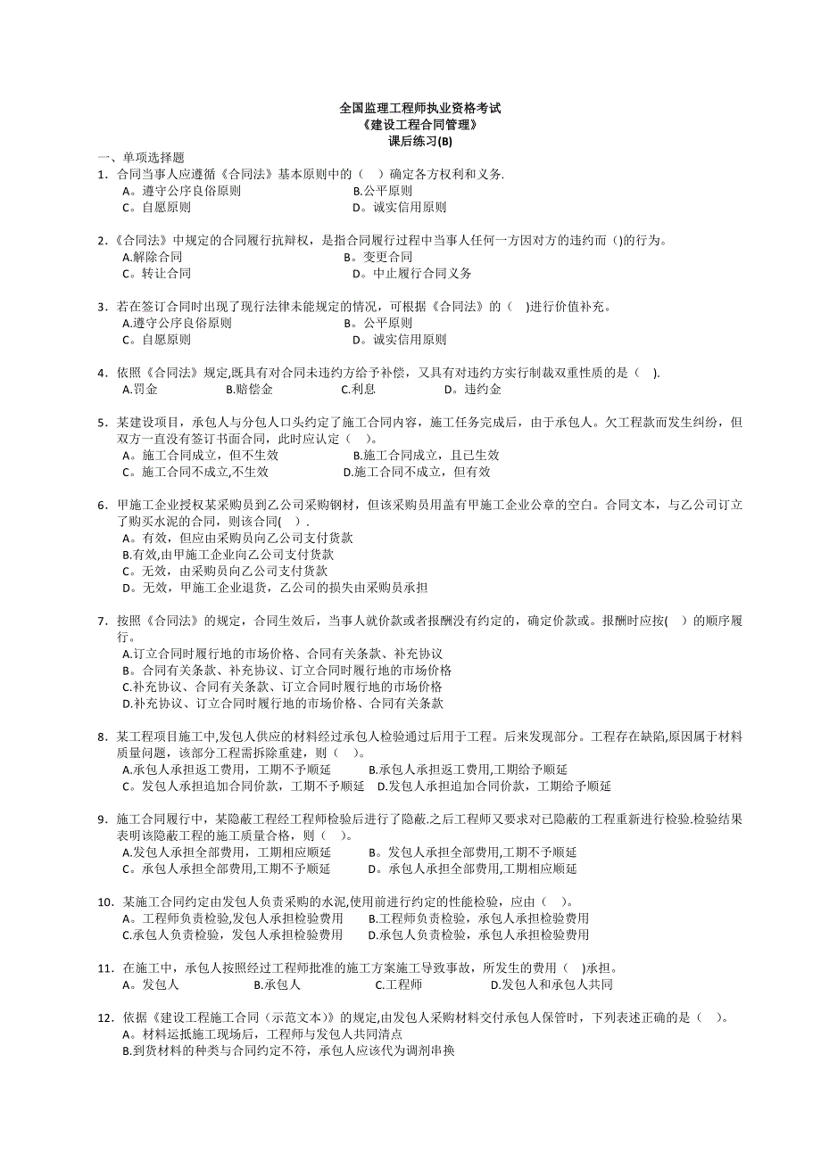 《建设工程合同管理》练习B_第1页