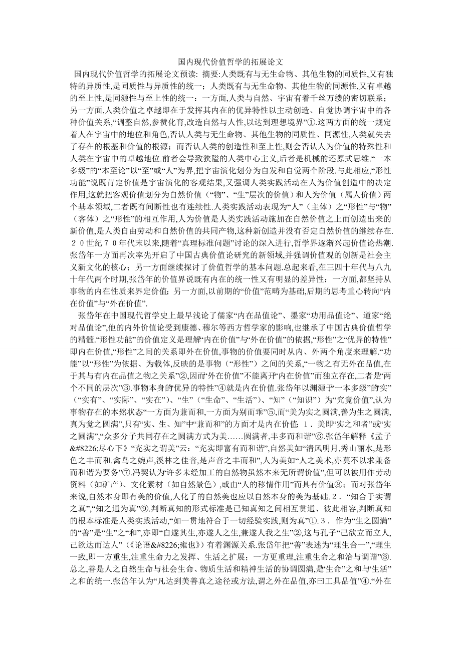 国内现代价值哲学的拓展论文_第1页