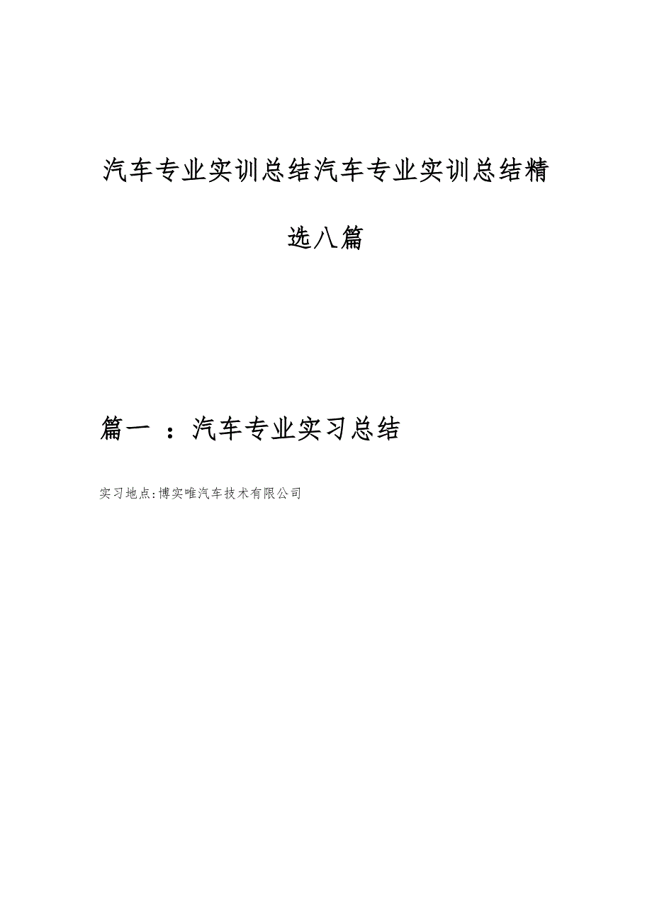 汽车专业实训总结汽车专业实训总结精选八篇_第1页