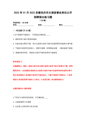 2022年01月2022安徽安庆市太湖县事业单位公开招聘强化练习题