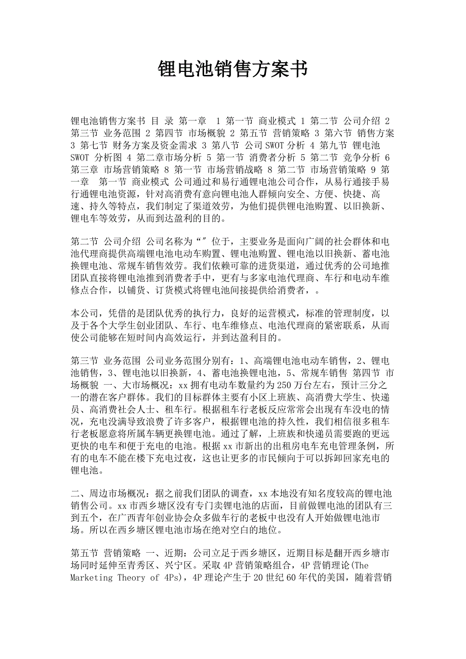 2022年锂电池销售计划书范文_第1页