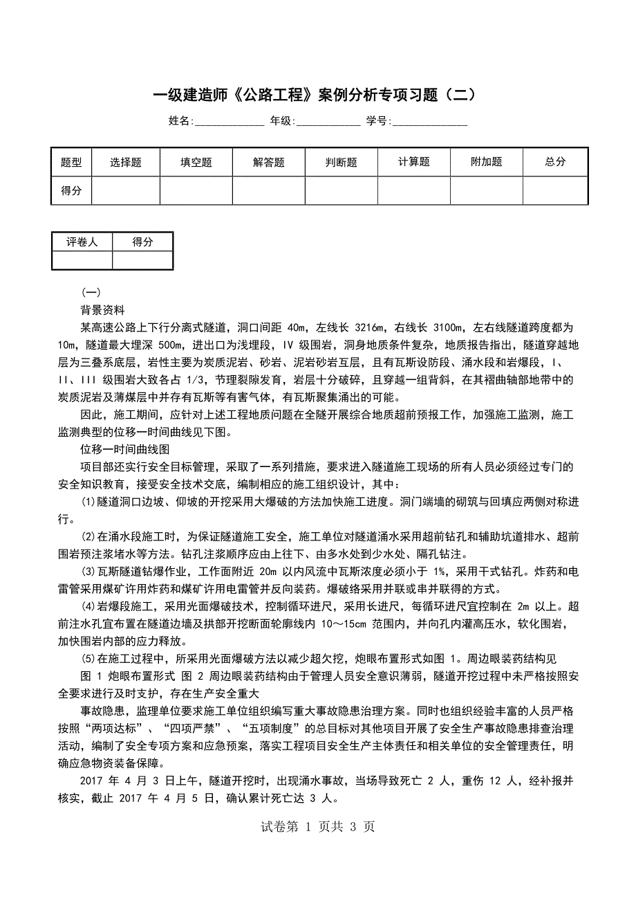 一级建造师《公路工程》案例分析专项习题（二）_第1页
