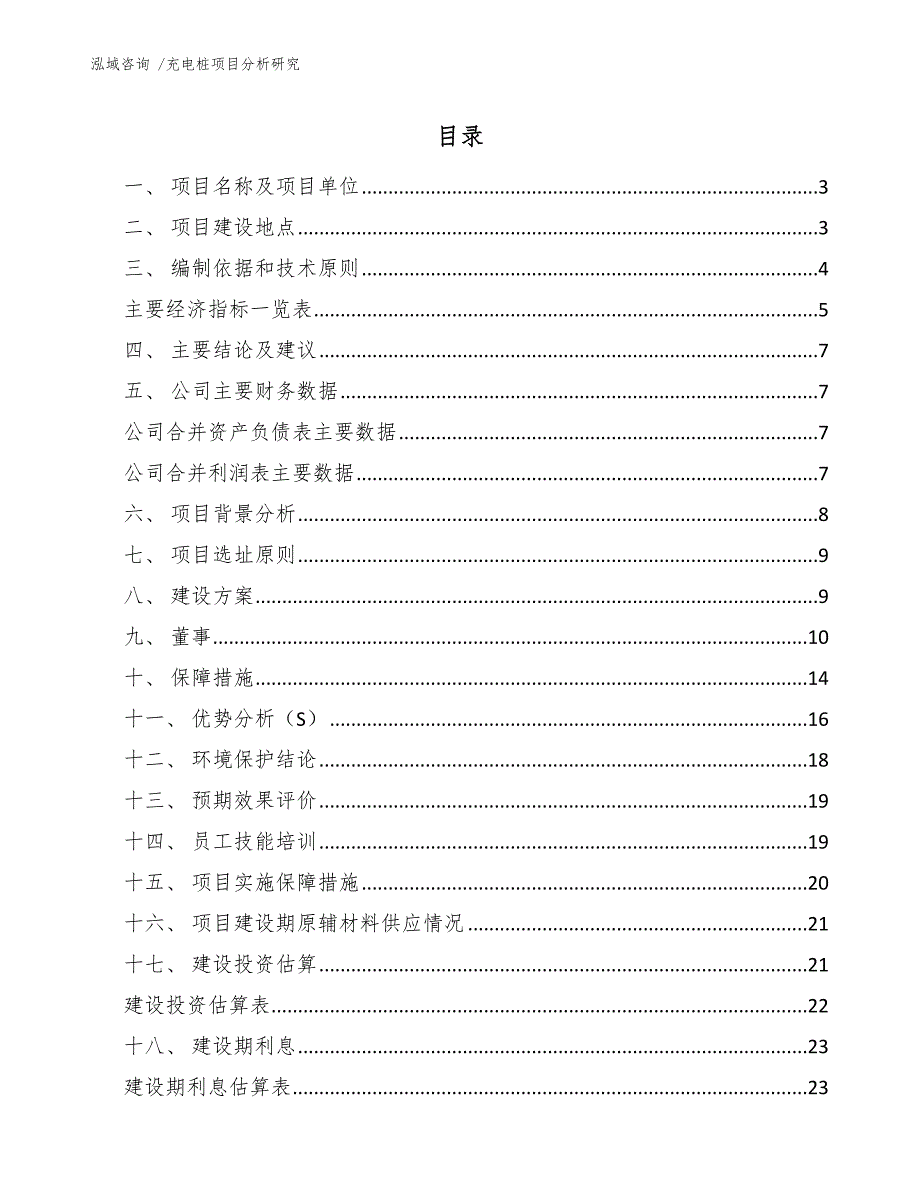 充电桩项目分析研究_第1页