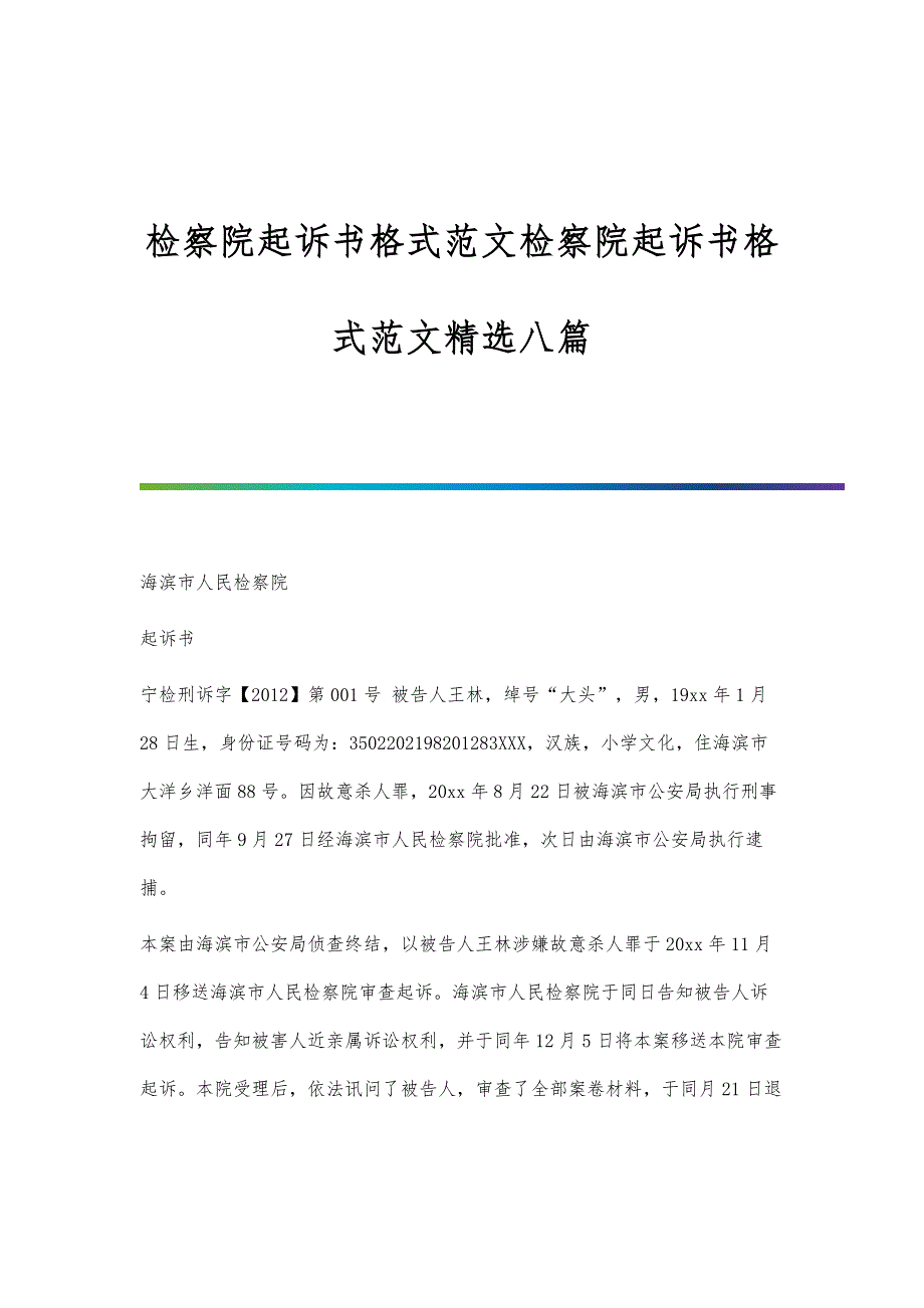 检察院起诉书格式范文检察院起诉书格式范文精选八篇_第1页