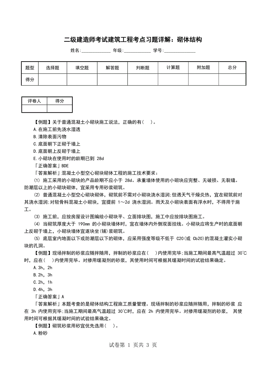 二级建造师考试建筑工程考点习题详解：砌体结构_第1页