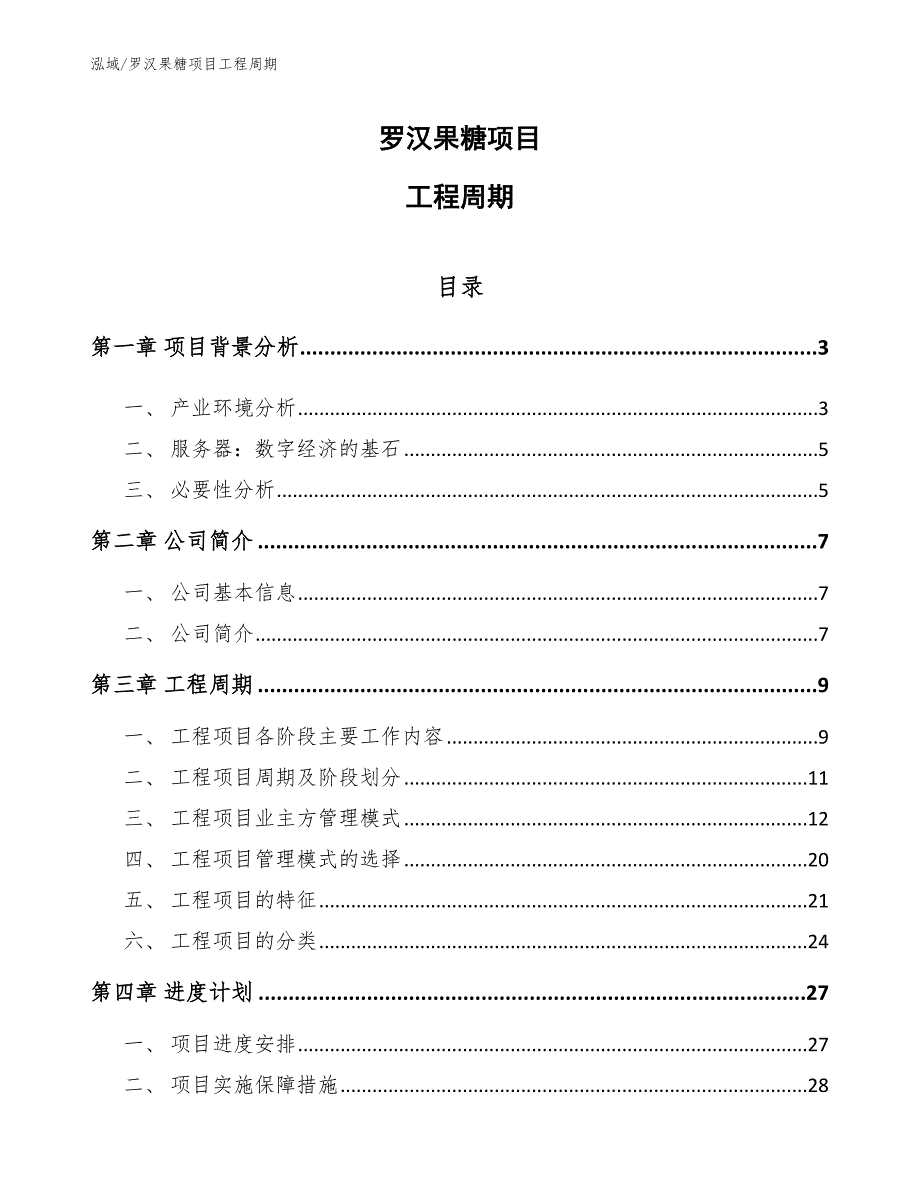 罗汉果糖项目工程周期_第1页