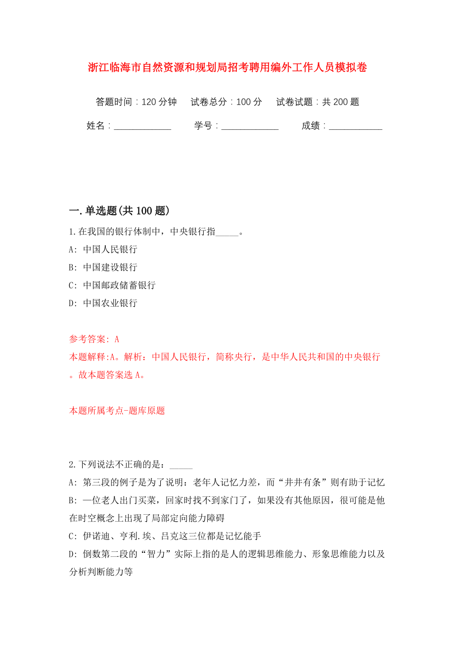 浙江临海市自然资源和规划局招考聘用编外工作人员模拟训练卷（第2卷）_第1页