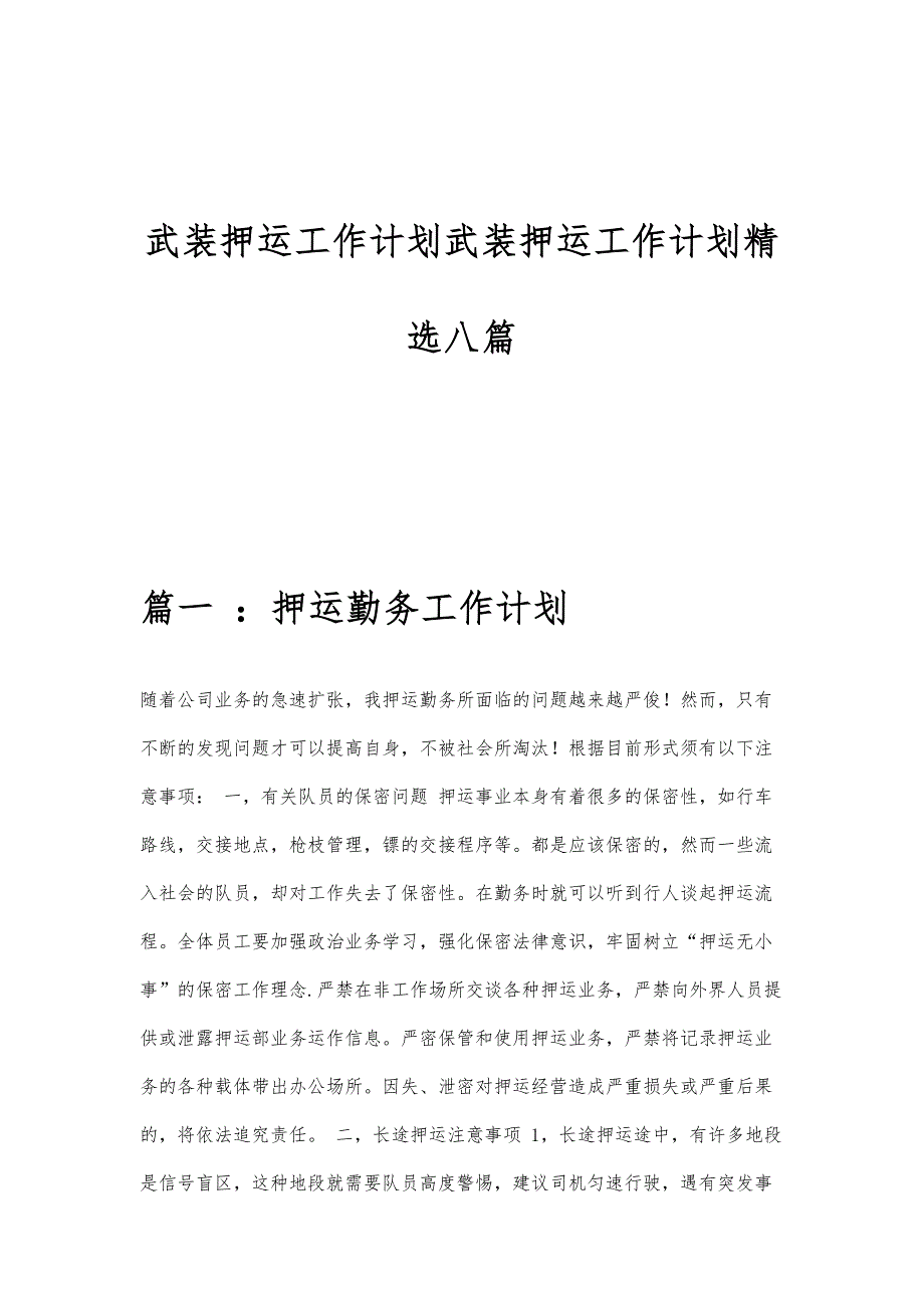 武装押运工作计划武装押运工作计划精选八篇_第1页