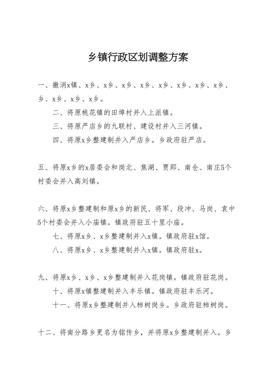 2022年乡镇行政区划调整计划_第1页