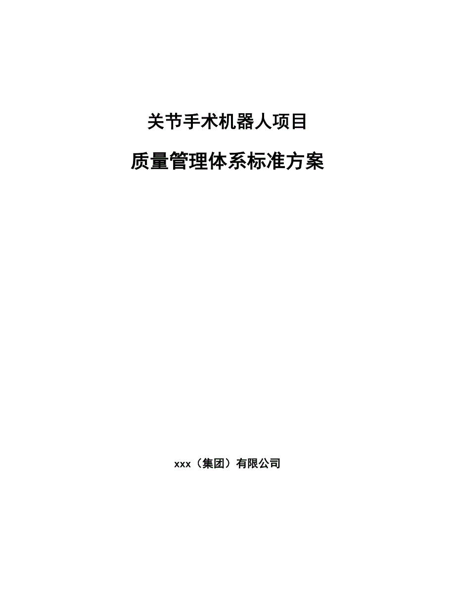 关节手术机器人项目质量管理体系标准方案_参考_第1页