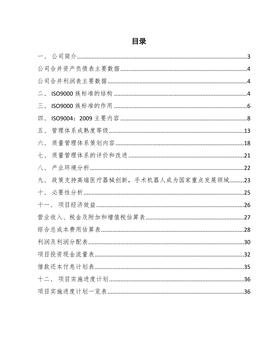 关节手术机器人项目质量管理体系标准方案_参考_第2页