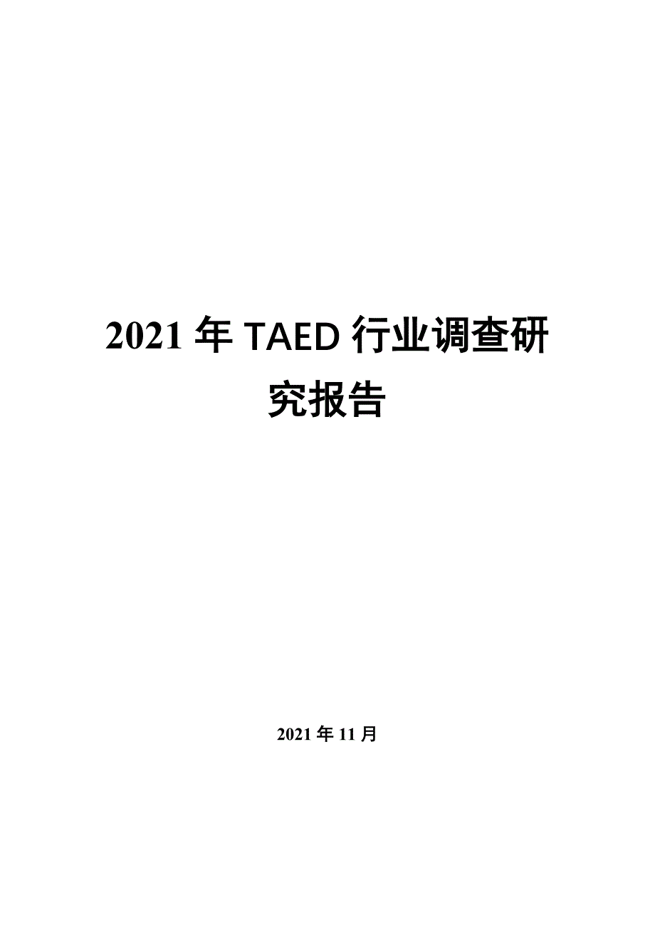 TAED行业调查研究报告_第1页