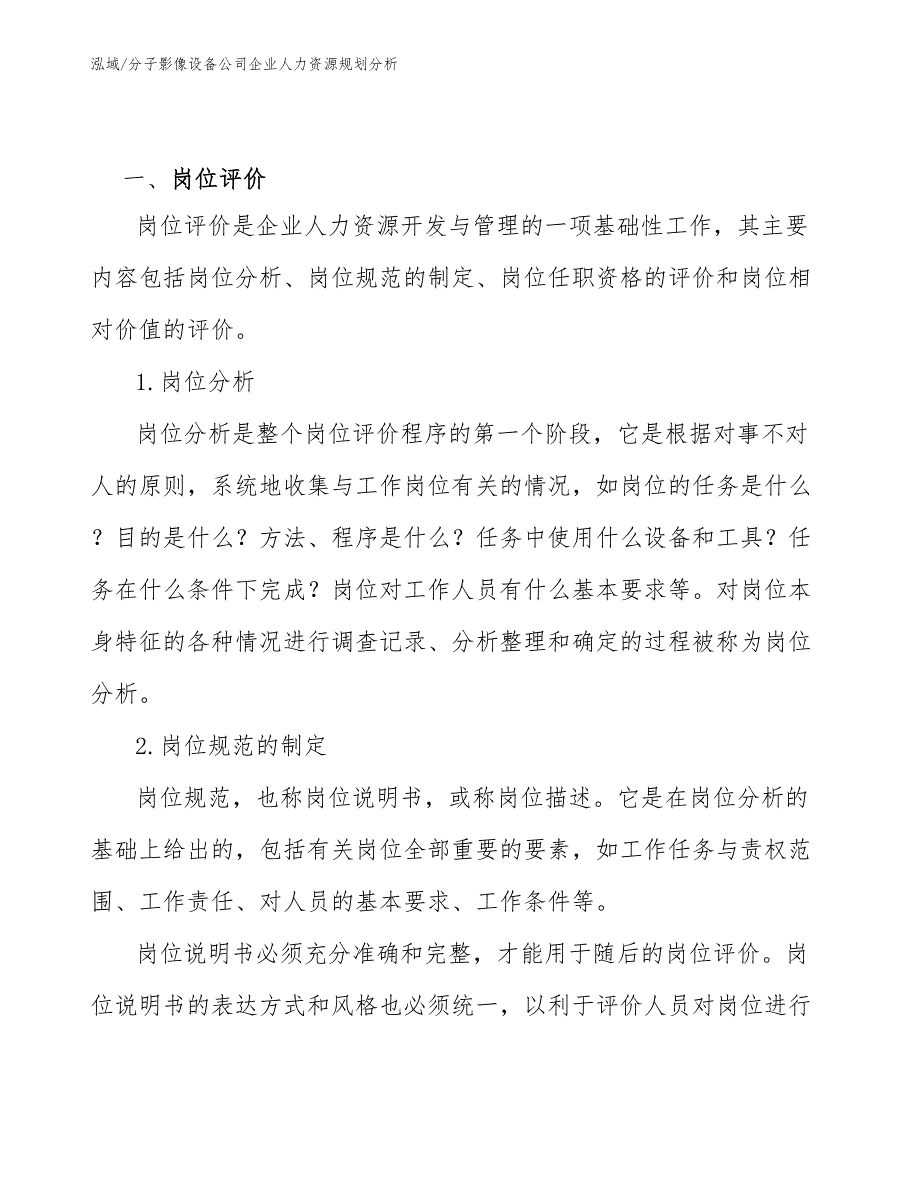 分子影像设备公司企业人力资源规划分析（范文）_第3页