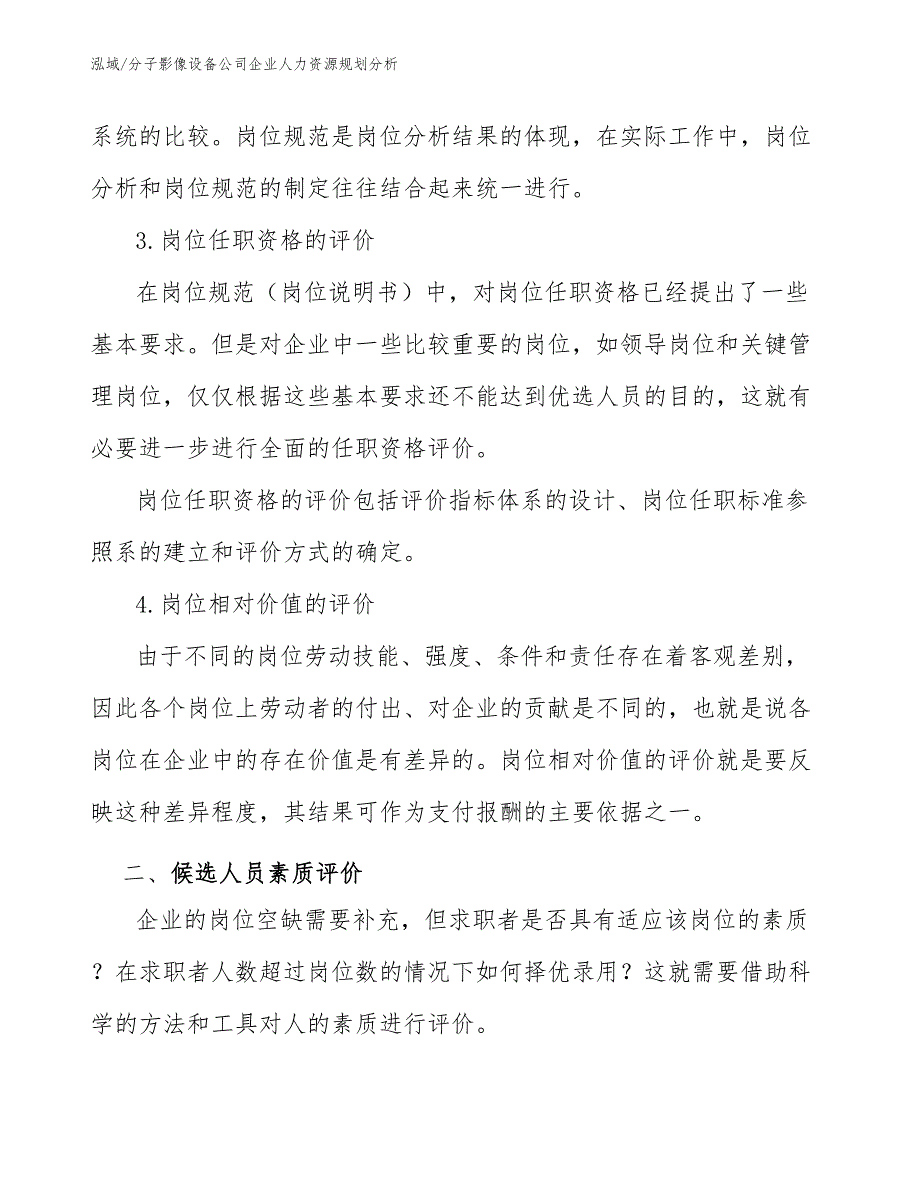 分子影像设备公司企业人力资源规划分析（范文）_第4页