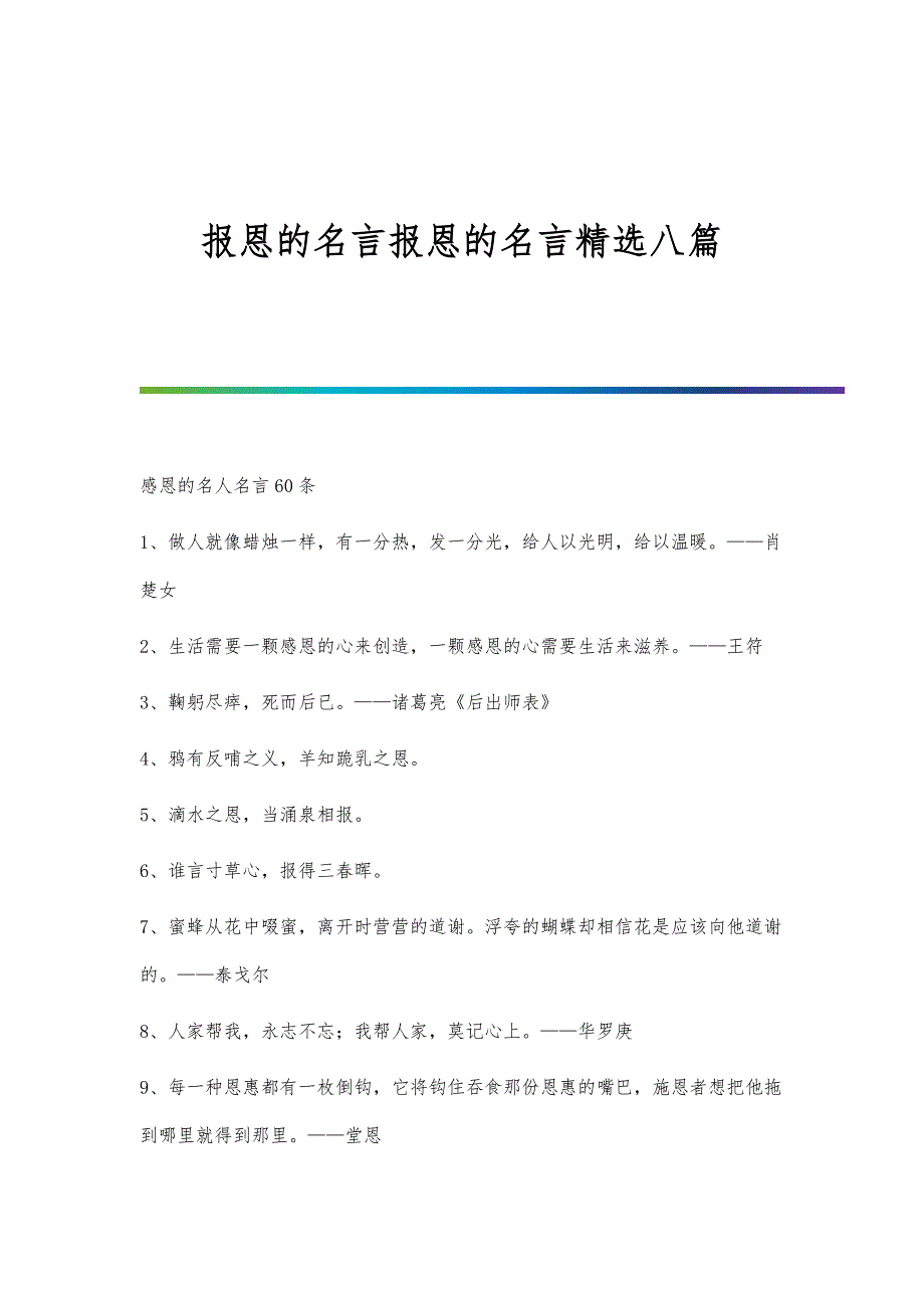 报恩的名言报恩的名言精选八篇_第1页