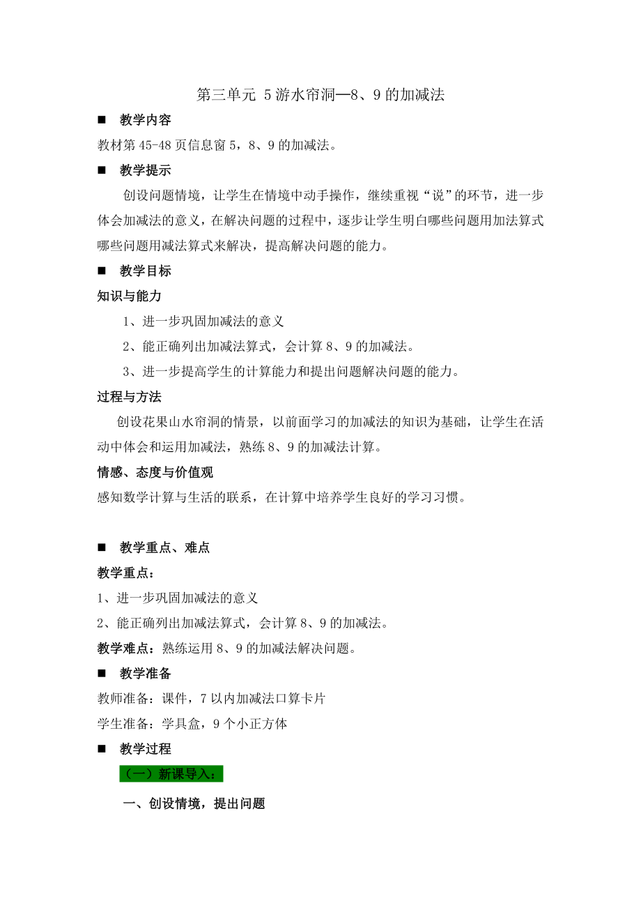 （公开课设计）青岛版一年级上册数学《小游水帘洞—8、9的加减法》教案_第1页