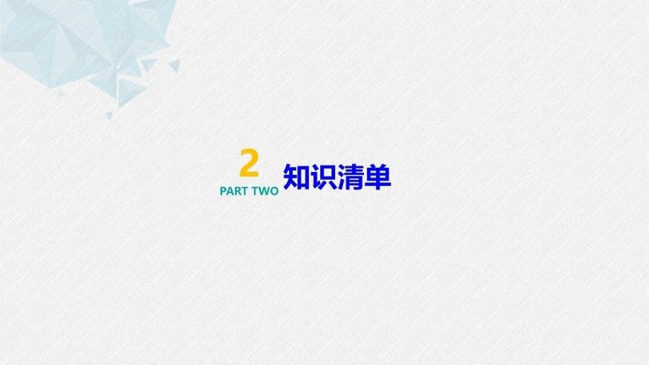 中职数学知识点03集合的表示_第5页