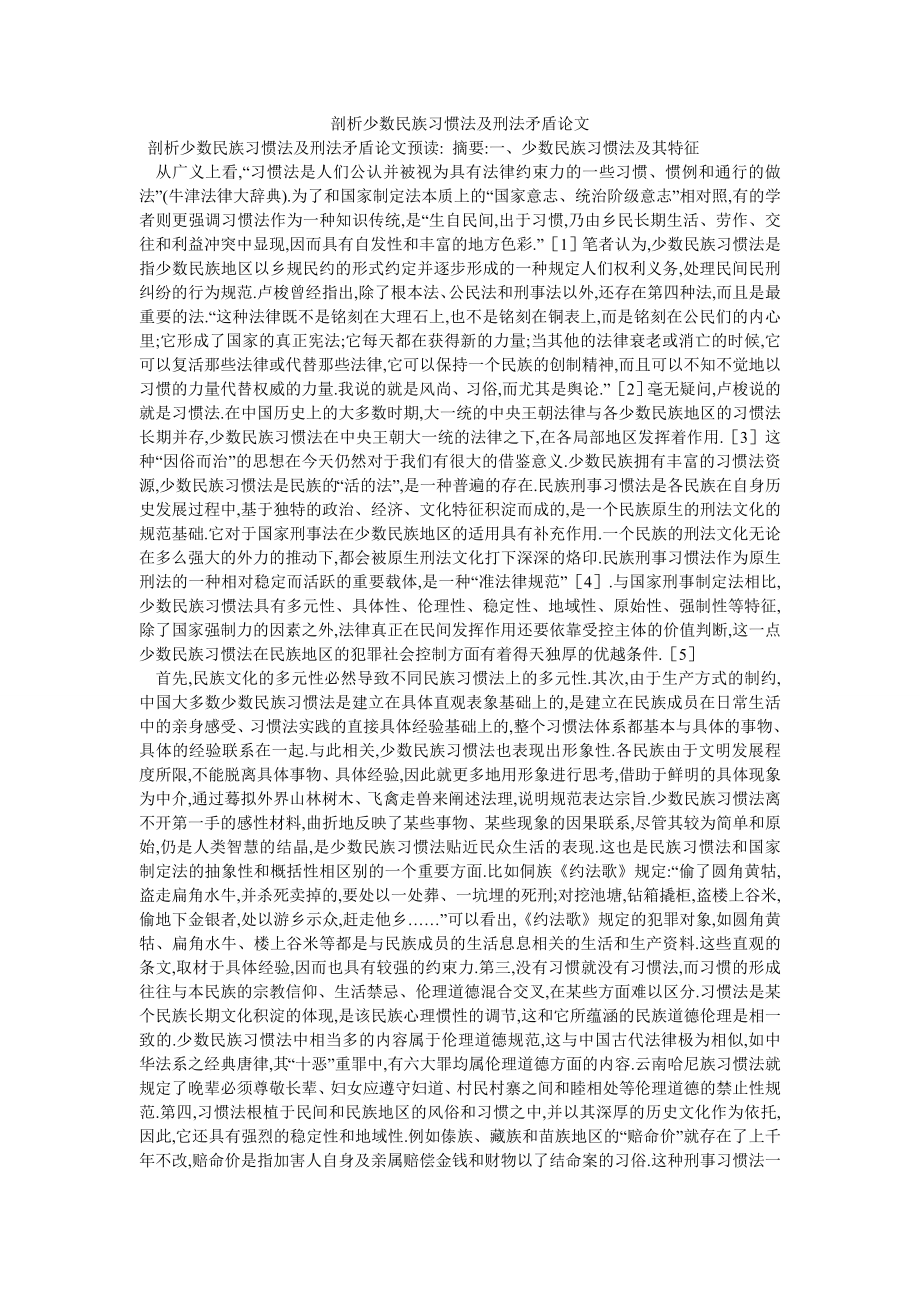 剖析少数民族习惯法及刑法矛盾论文_第1页