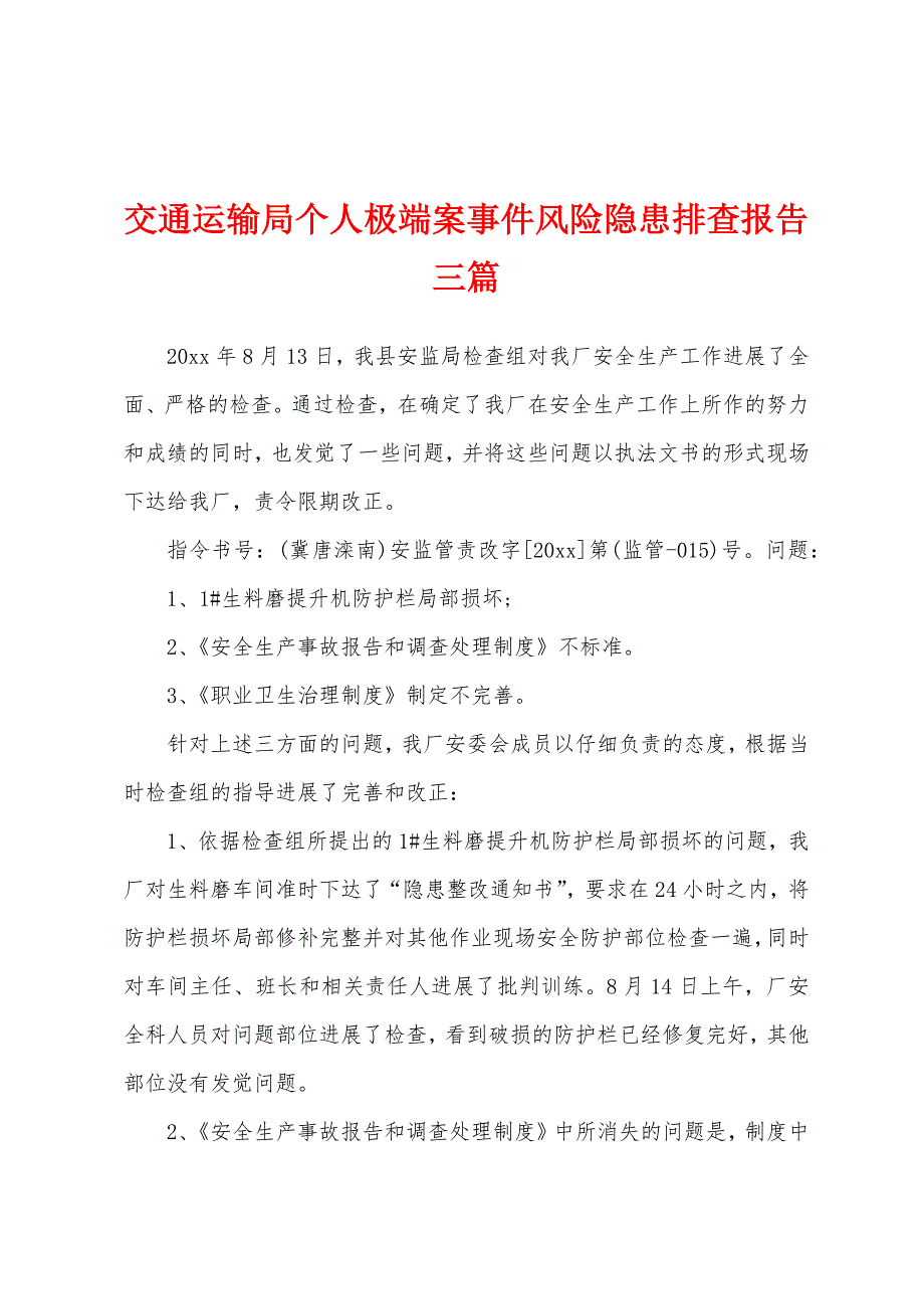 交通运输局个人极端案事件风险隐患排查报告三篇_第1页