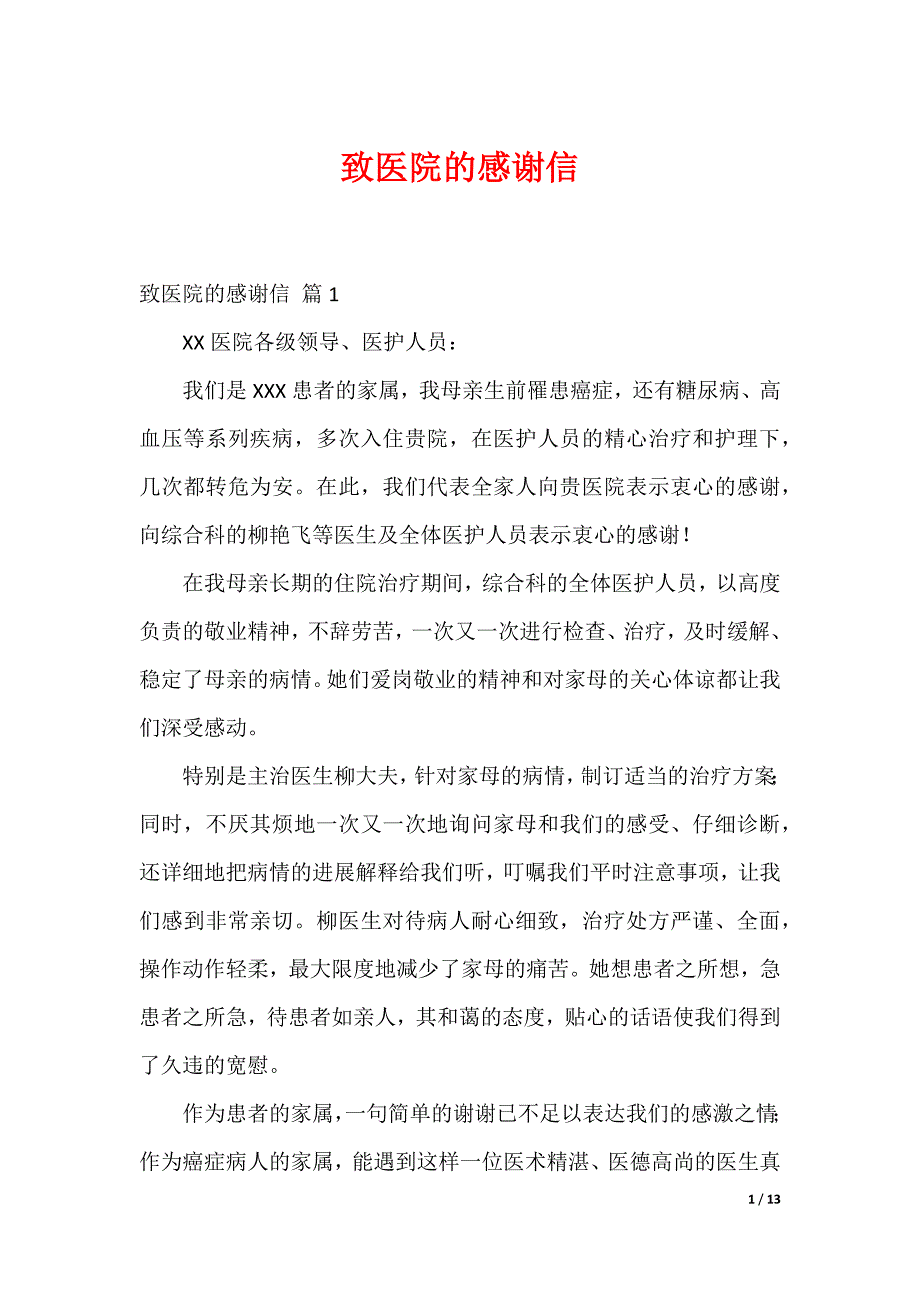 20XX最新致医院的感谢信_5_第1页