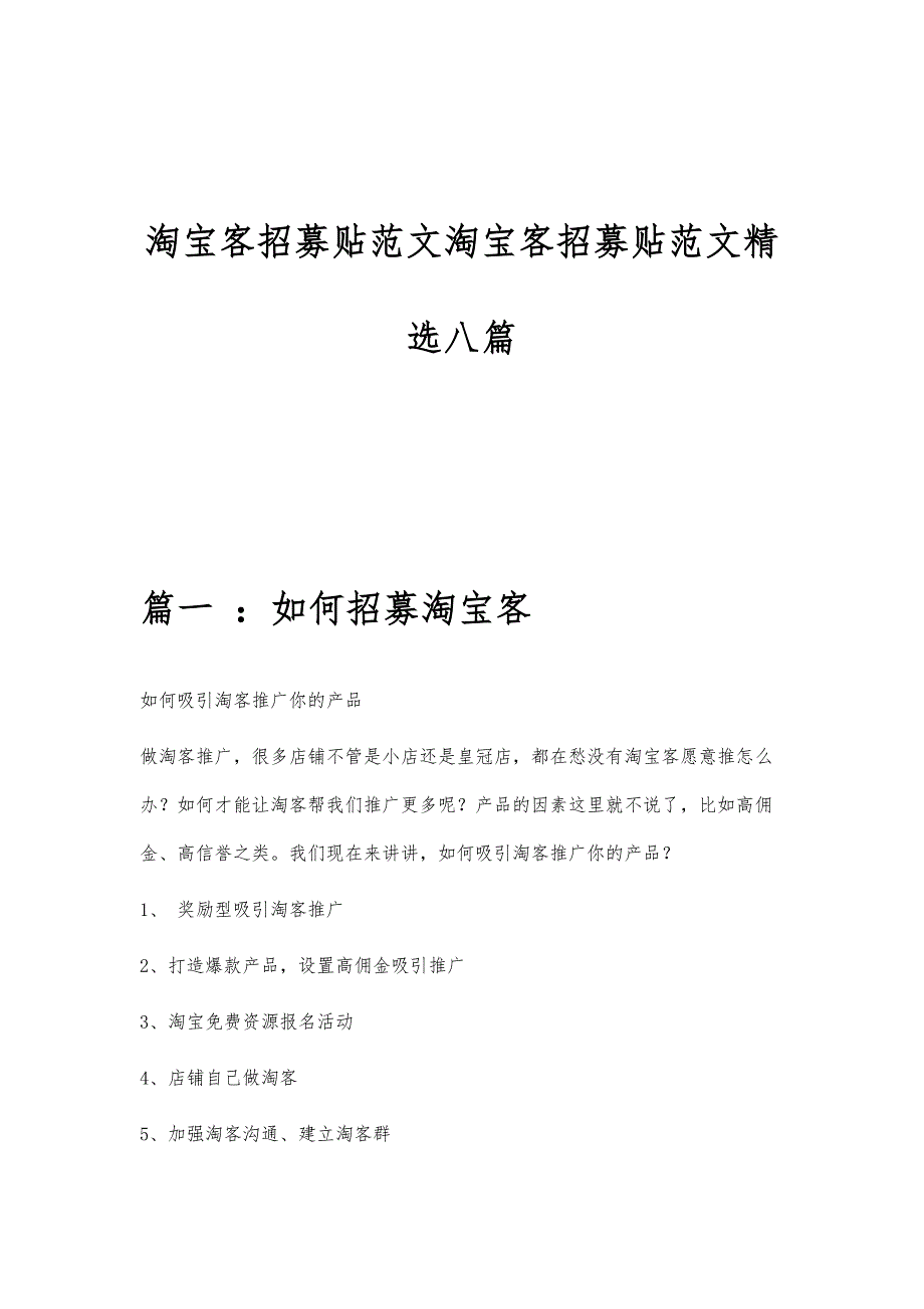 淘宝客招募贴范文淘宝客招募贴范文精选八篇_第1页