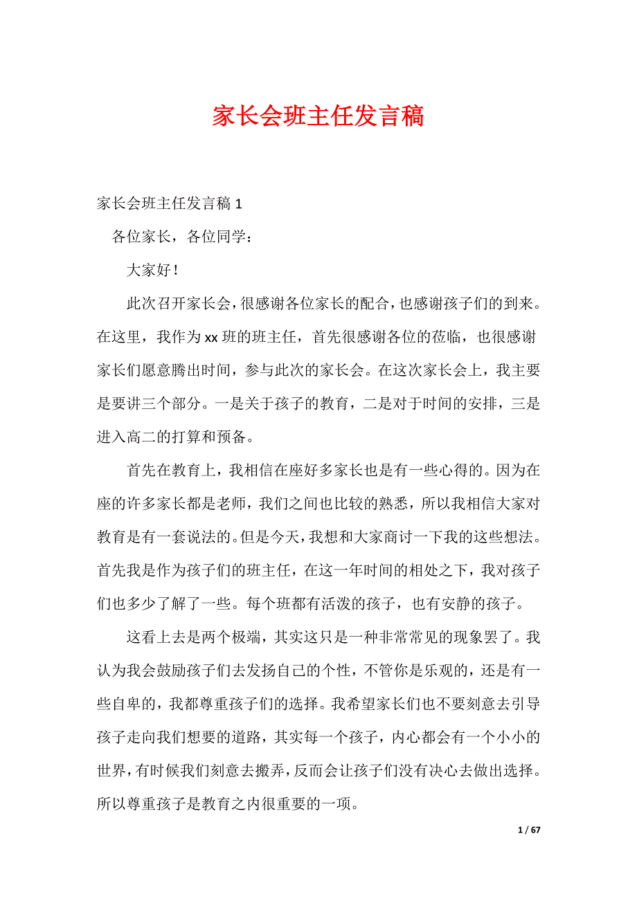 20XX最新家长会班主任发言稿_3_第1页