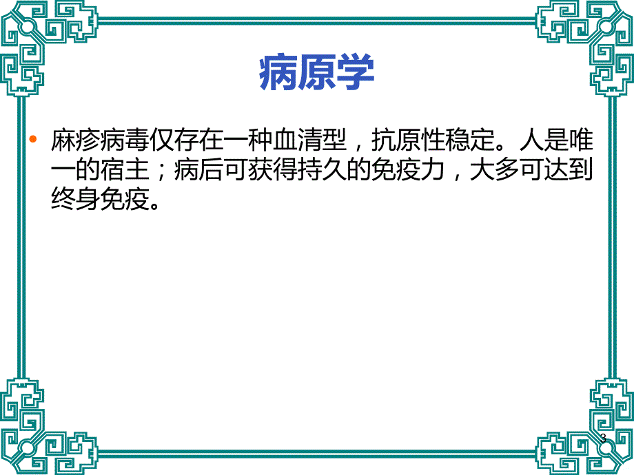 麻疹及小儿麻疹课件_第3页