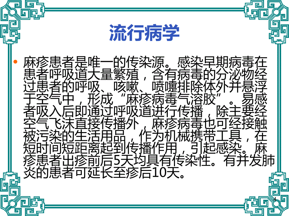 麻疹及小儿麻疹课件_第4页