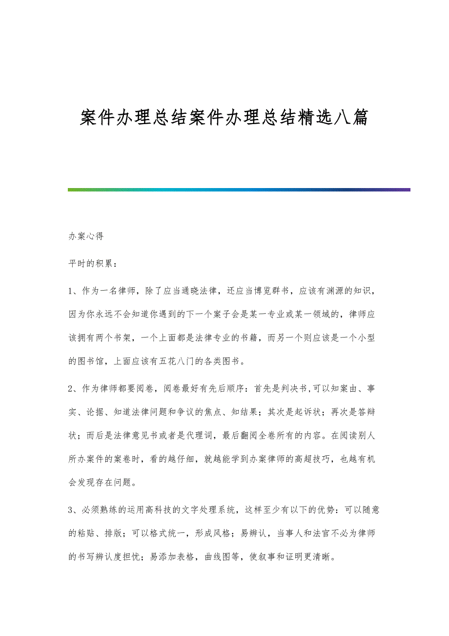 案件办理总结案件办理总结精选八篇_第1页