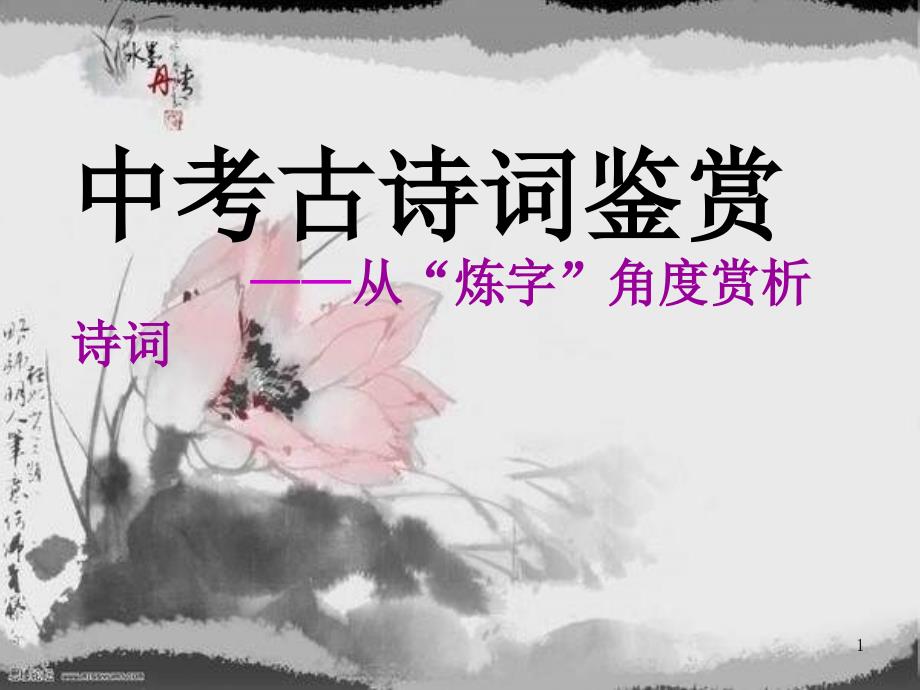 公开课《古诗词炼字赏析》课件_第1页