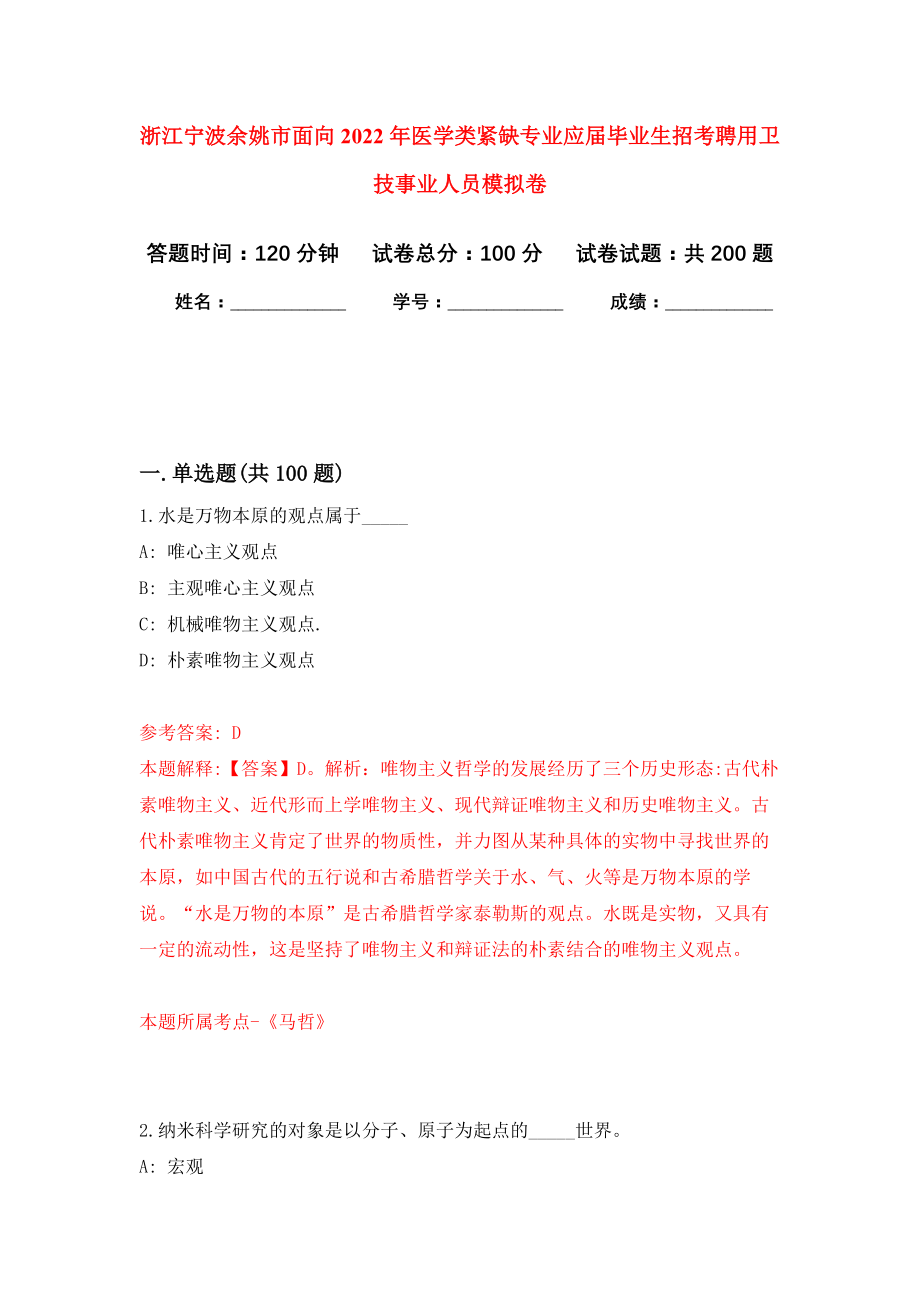 浙江宁波余姚市面向2022年医学类紧缺专业应届毕业生招考聘用卫技事业人员模拟训练卷（第7卷）_第1页