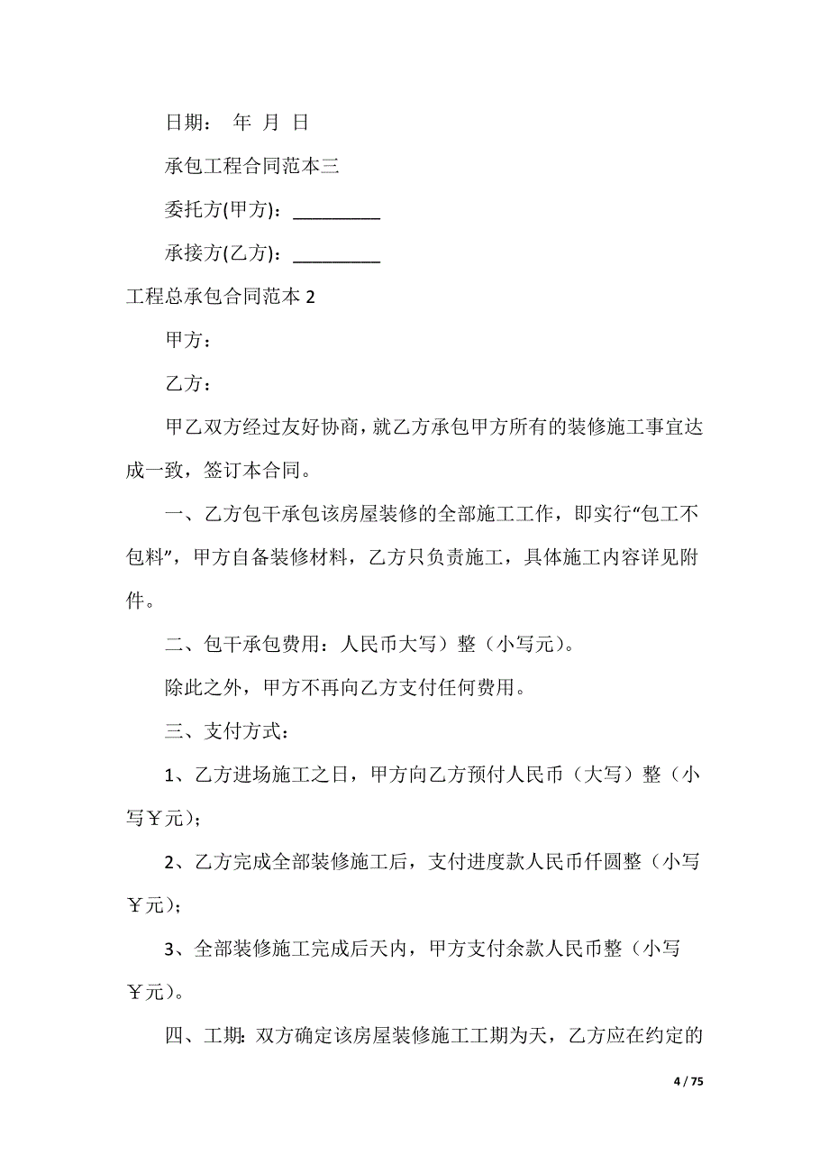 20XX最新工程总承包合同_第4页